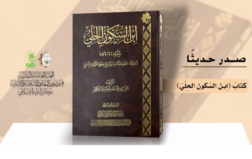 مركزُ التُّراثِ الإسلاميّ يتناولُ حياةَ ابنِ السّكونِ الحِلِّيّ بإصدارٍ جديدٍ