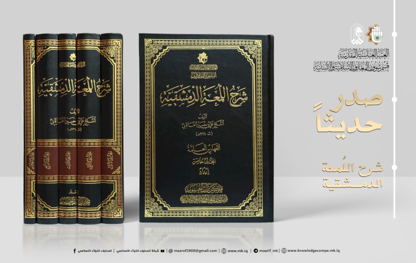 شرحُ اللمعةِ الدمشقيّة.. من خزائنِ المخطوطاتِ إلى أياديّ القُرَّاء