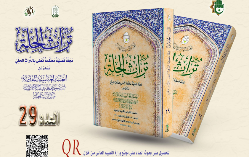 مركزُ تراثِ الحلّةِ يُصدرُ العددَ التاسعَ والعشرينَ من مجلّتِهِ العلميّةِ المُحكَّمةِ