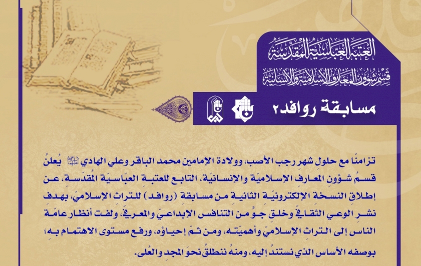 قسم المعارف يُطلقُ مسابقة (روافد2) الإلكترونيّة للتُراث الإسلاميّ