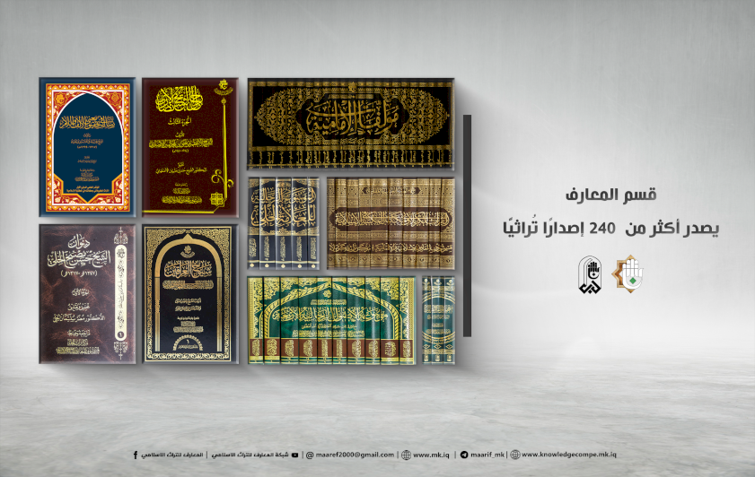 تراثٌ متجدّدٌ ومعرفةٌ متواصلة: قسمُ المعارف يرفدُ المكتبة الإسلاميّة بأكثرَ من (240) إصدارً