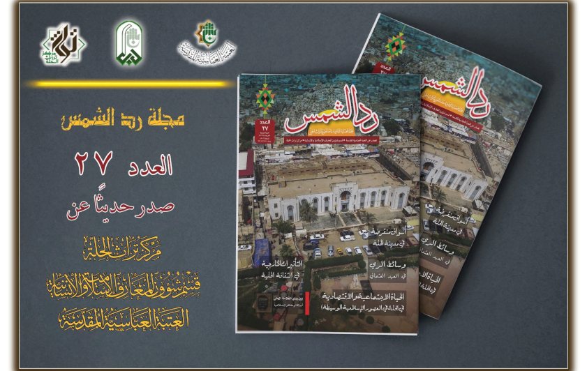 رَدُّ الشَّمسِ تصِلُ إلى عددِها السابعِ والعشرينَ
