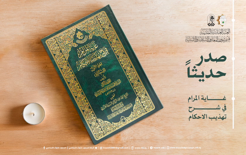 تراثُ البصرةِ يُنجزُ تحقيقًا علميًّا رصينًا لشرحٍ أساسٍ في فقهِ الحديثِ