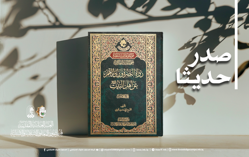 إصدارٌ جديدٌ يُوثِّقُ رواةَ البصرةِ ورواياتِهم عن أهلِ البيتِ عليهمُ السلامُ
