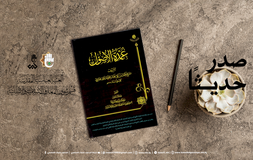 كتابُ (عمدةُ الأصولِ) .. دراسةٌ فقهيَّةٌ جديدةٌ في حجِّيَّةِ الظنِّ