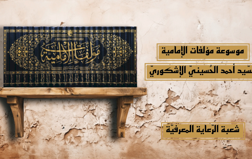 مُؤلَّفاتُ الإماميَّةِ.. موسوعةٌ تُراثيَّةٌ توثيقيَّةٌ تتألَّقُ برعايةِ العتبةِ العبَّاسيَّةِ المُقدَّسةِ