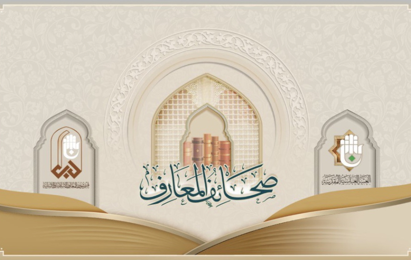 صحائفُ المعارفِ.. تطبيقٌ إلكترونيٌّ خاصٌّ بإصداراتِ المعارفِ
