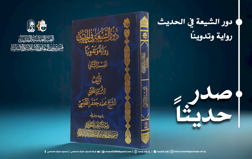 قسمُ المعارفِ يُصدرُ الجزءَ الثاني من كتابِ (دور الشيعةِ في الحديثِ)
