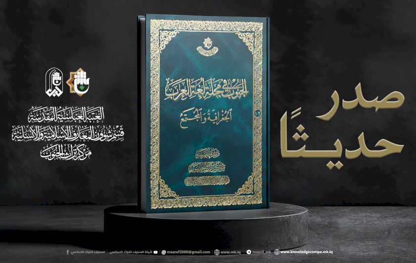 تراثُ الجنوبِ يُصدرُ كتابًا يوثِّقُ الجغرافيا والمجتمعَ في مجلةِ لغةِ العربِ