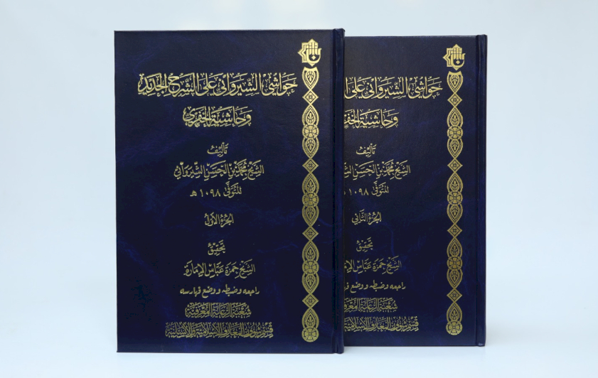 قسم المعارف: كتاب حاشية الشيرواني يمثّل إضافة مهمّة للدراسات المنطقية