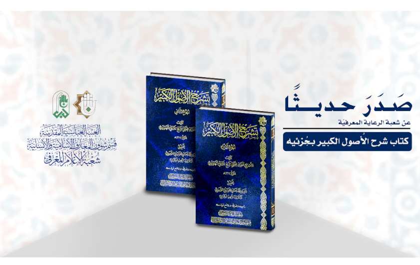الرِّعايةُ المعرفيَّةُ تُصدِرُ كتابًا في علمِ الأصولِ