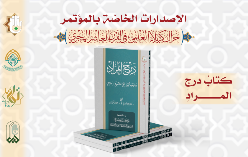 من إصدارات المؤتمر: كتابُ (درج المراد)