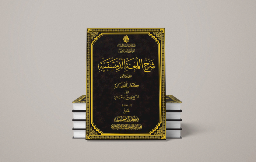 قسم شؤون المعارف يوضح الأهمية العلمية لموسوعة (شرح اللمعة الدمشقية)