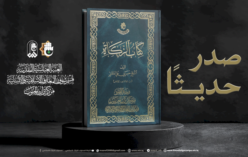 مركزُ تراثِ الجنوبِ يُحقّقُ كتابَ الزكاةِ ويُبرزُ أثرَ الخاقانيِّ في الفقهِ الإماميِّ