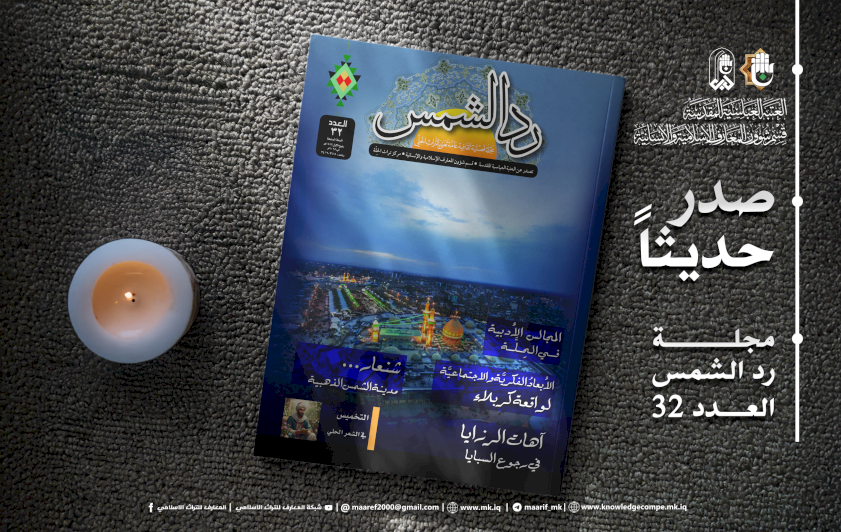مجلةُ ردِّ الشمسِ: إشراقاتٌ جديدةٌ على تراثِ الحِلّةِ