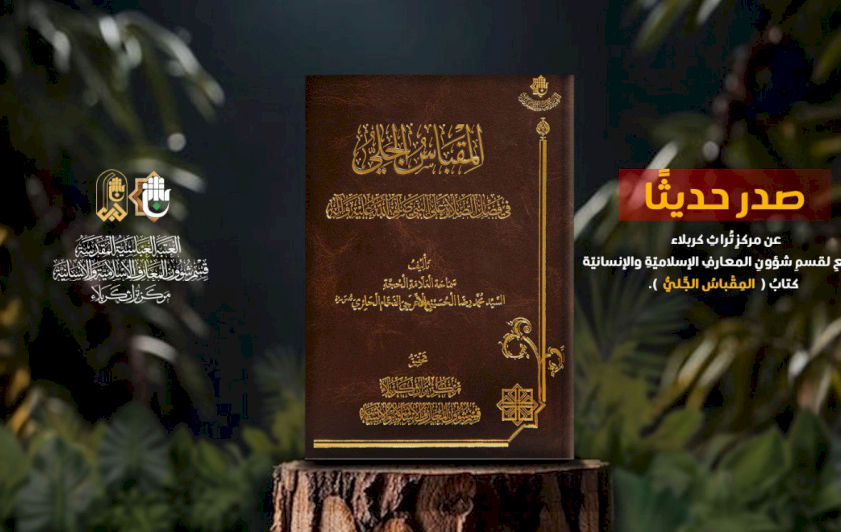 تُراثُ كربلاءَ يُصدِرُ كتابًا حولَ فضلِ الصلاةِ على النبيّ وآلِهِ