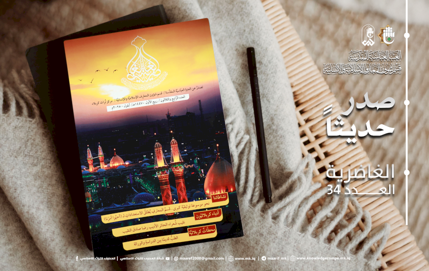 في عددها الرابعِ والثلاثينَ.. الغاضريةُ تُنقّب في ذاكرةِ كربلاءَ وتستحضرُ ملامحَ تُراثِها