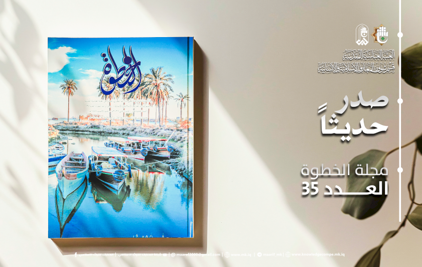 مركزُ تراثِ البصرة يُصدر العددَ (35) من مجلّة الخطوة الثقافيّة