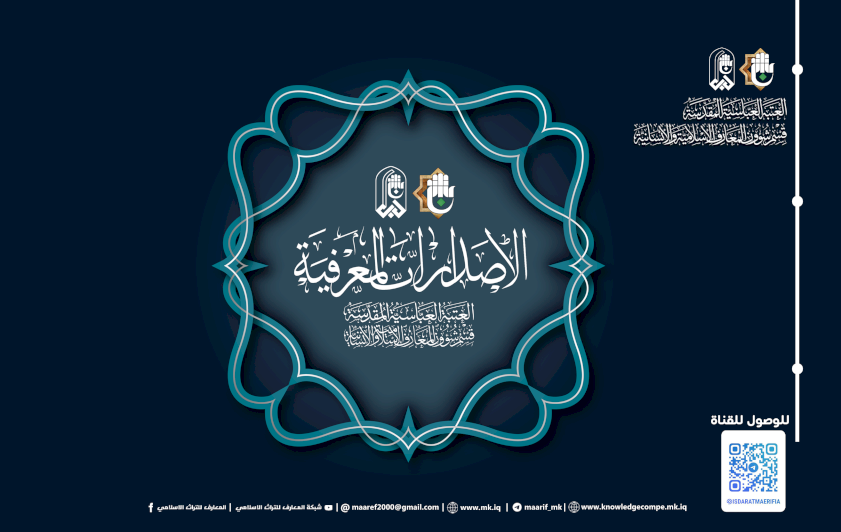 الإصداراتُ المعرفيّةُ.. منصّةٌ جديدةٌ لإصداراتِ قسمِ المعارفِ