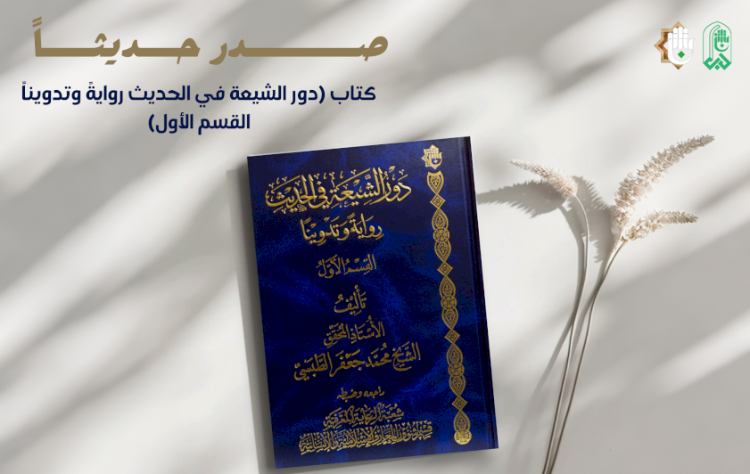 الرعايةُ المعرفيَّة تُصدِرُ كتاباً حولَ دور الشيعة في الحديث