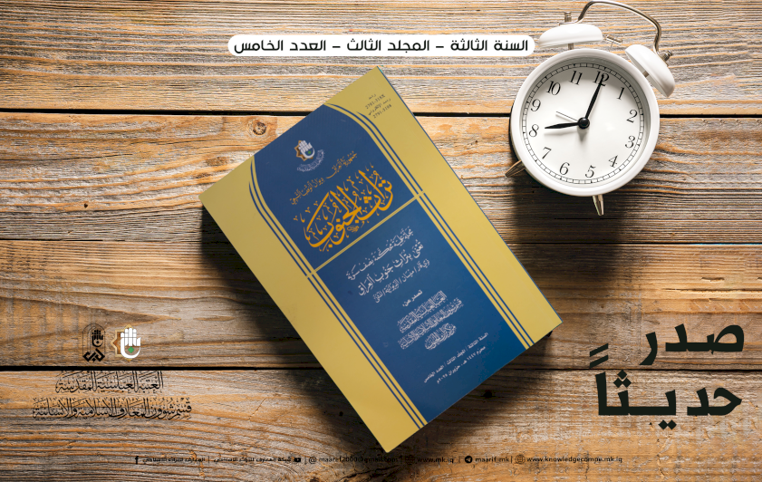 تراثُ الجنوبِ يُجدِّدُ حضورَهُ العلميَّ بإصدارِ العددِ الخامسِ من مجلَّتِهِ المحكمةِ