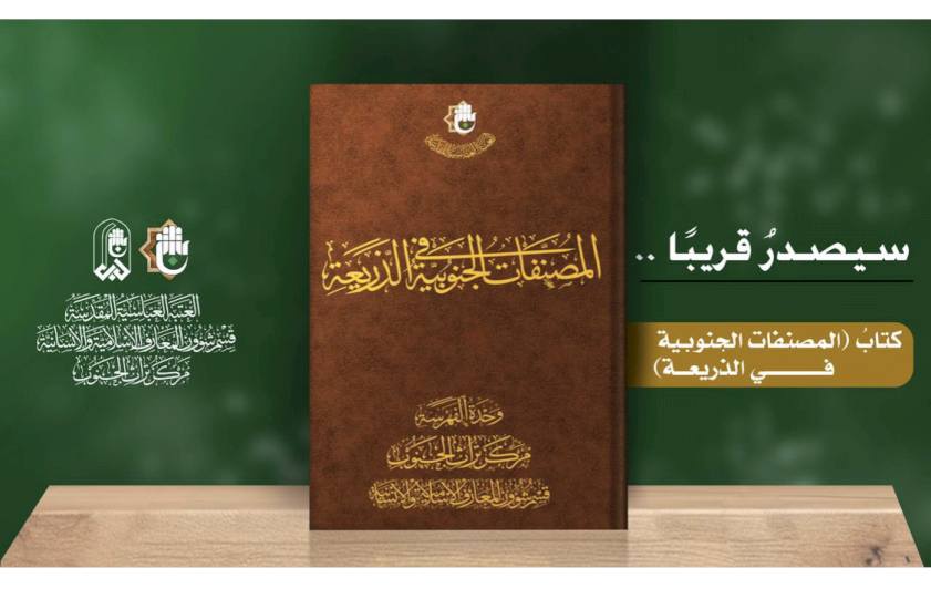 كتابُ المُصنفاتِ الجنوبيَّةِ في الذَّريعةِ يقتربُ من النورِ