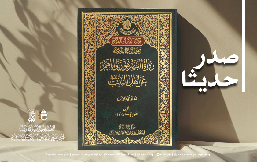 مركزُ تُراثِ البصرةِ يُصدِرُ الجزءَ السادسَ من كتابِ رُواةِ البصرةِ